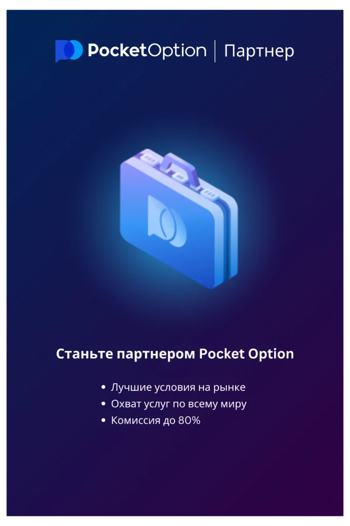 Станьте партнером Pocket Option.