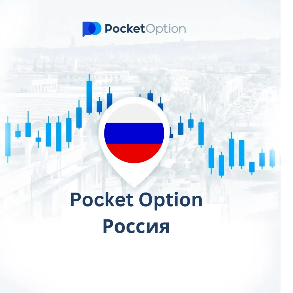 Pocket Option Россия.